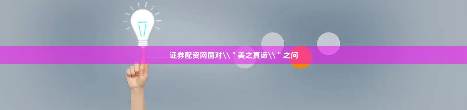 证券配资网面对\＂美之真谛\＂之问