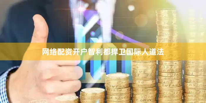 网络配资开户智利都捍卫国际人道法