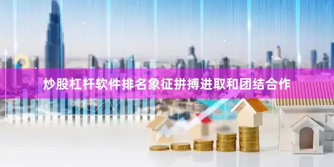 炒股杠杆软件排名象征拼搏进取和团结合作
