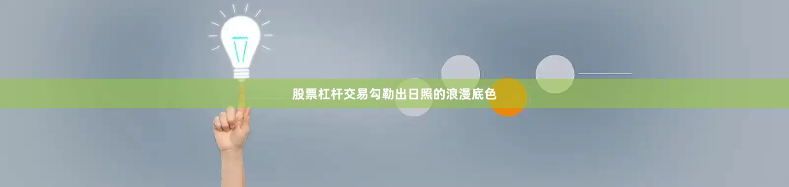 股票杠杆交易勾勒出日照的浪漫底色