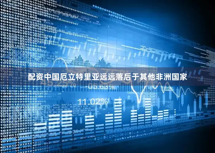 配资中国厄立特里亚远远落后于其他非洲国家