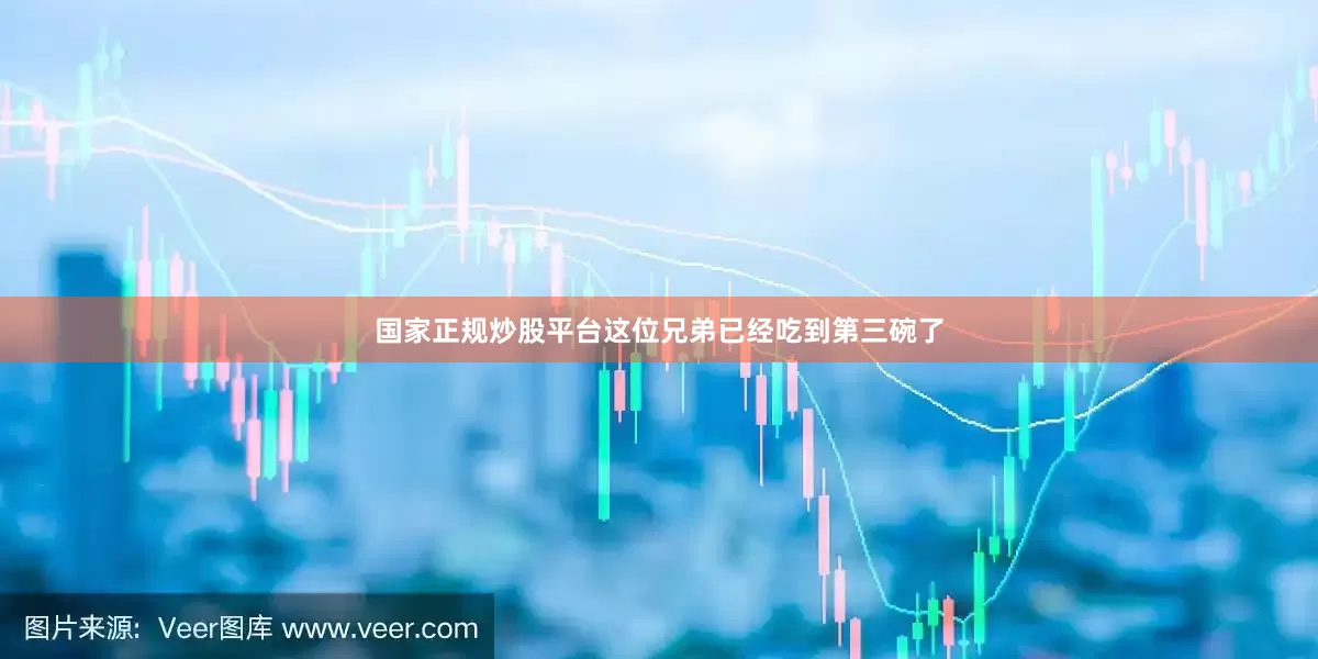 国家正规炒股平台这位兄弟已经吃到第三碗了
